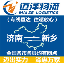 濟(jì)南到新鄉(xiāng)物流公司_濟(jì)南物流到新鄉(xiāng)_濟(jì)南至新鄉(xiāng)物流專(zhuān)線-邁澤