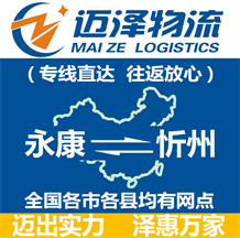 永康到忻州物流公司_永康物流到忻州_永康至忻州物流專(zhuān)線-邁澤