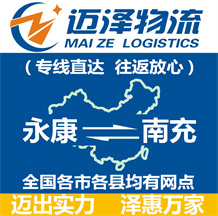 永康到南充物流公司_永康物流到南充_永康至南充物流專(zhuān)線-邁澤