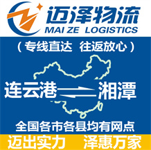 連云港到湘潭物流公司_連云港物流到湘潭_連云港至湘潭物流專(zhuān)線-邁澤