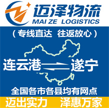 連云港到遂寧物流公司_連云港物流到遂寧_連云港至遂寧物流專(zhuān)線-邁澤