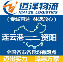 連云港到資陽(yáng)物流公司_連云港物流到資陽(yáng)_連云港至資陽(yáng)物流專線-邁澤