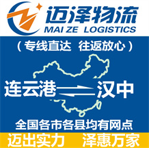 連云港到漢中物流公司_連云港物流到漢中_連云港至漢中物流專(zhuān)線-邁澤