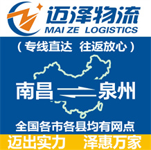 南昌到泉州物流公司_南昌物流到泉州_南昌至泉州物流專(zhuān)線-邁澤