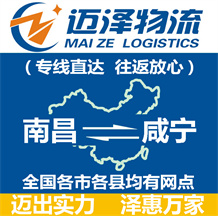 南昌到咸寧物流公司_南昌物流到咸寧_南昌至咸寧物流專(zhuān)線(xiàn)-邁澤