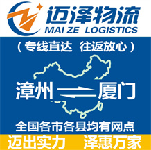 漳州到廈門物流公司_漳州物流到廈門_漳州至廈門物流專線-邁澤