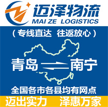 青島到南寧物流公司_青島物流到南寧_青島至南寧物流專(zhuān)線(xiàn)-邁澤