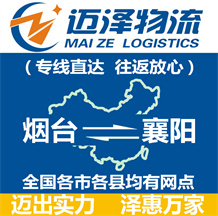 煙臺(tái)到襄陽(yáng)物流公司_煙臺(tái)物流到襄陽(yáng)_煙臺(tái)至襄陽(yáng)物流專線-邁澤