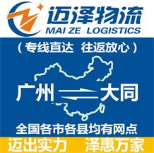 廣州到大同物流公司_廣州物流到大同_廣州至大同物流專(zhuān)線(xiàn)-邁澤