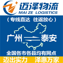 廣州到泰安物流公司_廣州物流到泰安_廣州至泰安物流專(zhuān)線(xiàn)-邁澤