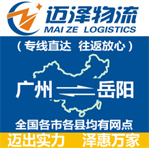 廣州到岳陽(yáng)物流公司_廣州物流到岳陽(yáng)_廣州至岳陽(yáng)物流專線-邁澤