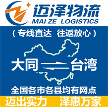 大同到臺(tái)灣物流公司_大同物流到臺(tái)灣_大同至臺(tái)灣物流專線-邁澤
