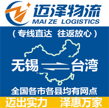 無(wú)錫到臺(tái)灣物流公司_無(wú)錫物流到臺(tái)灣_無(wú)錫至臺(tái)灣物流專線-邁澤