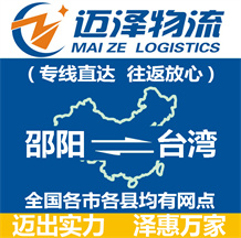 邵陽到臺(tái)灣物流公司_邵陽物流到臺(tái)灣_邵陽至臺(tái)灣物流專線-邁澤