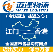 江門(mén)到香港物流公司_江門(mén)物流到香港_江門(mén)至香港物流專線-邁澤