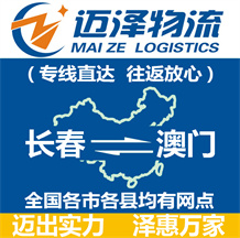長(zhǎng)春到澳門物流公司_長(zhǎng)春物流到澳門_長(zhǎng)春至澳門物流專線-邁澤