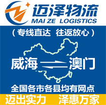 威海到澳門(mén)物流公司_威海物流到澳門(mén)_威海至澳門(mén)物流專(zhuān)線-邁澤