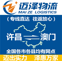 許昌到澳門(mén)物流公司_許昌物流到澳門(mén)_許昌至澳門(mén)物流專(zhuān)線-邁澤