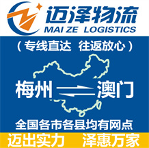 梅州到澳門(mén)物流公司_梅州物流到澳門(mén)_梅州至澳門(mén)物流專(zhuān)線(xiàn)-邁澤