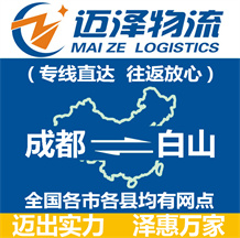 成都到白山物流公司_成都物流到白山_成都至白山物流專(zhuān)線(xiàn)-邁澤