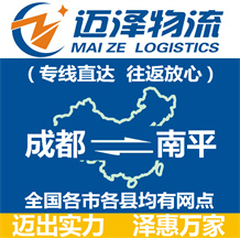 成都到南平物流公司_成都物流到南平_成都至南平物流專(zhuān)線-邁澤