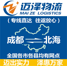 成都到北海物流公司_成都物流到北海_成都至北海物流專(zhuān)線-邁澤