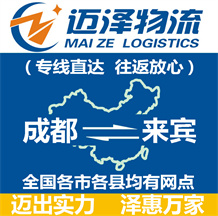 成都到來(lái)賓物流公司_成都物流到來(lái)賓_成都至來(lái)賓物流專(zhuān)線(xiàn)-邁澤