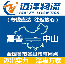 嘉善到中山物流公司_嘉善物流到中山_嘉善至中山物流專(zhuān)線(xiàn)-邁澤