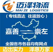 嘉善到崇左物流公司_嘉善物流到崇左_嘉善至崇左物流專(zhuān)線(xiàn)-邁澤