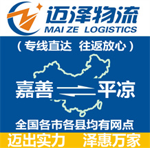 嘉善到平?jīng)鑫锪鞴綺嘉善物流到平?jīng)鯻嘉善至平?jīng)鑫锪鲗?zhuān)線(xiàn)-邁澤
