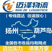 揚(yáng)州到葫蘆島物流公司_揚(yáng)州物流到葫蘆島_揚(yáng)州至葫蘆島物流專(zhuān)線-邁澤