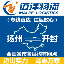 揚(yáng)州到開(kāi)封物流公司_揚(yáng)州物流到開(kāi)封_揚(yáng)州至開(kāi)封物流專(zhuān)線(xiàn)-邁澤