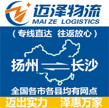 揚(yáng)州到長(zhǎng)沙物流公司_揚(yáng)州物流到長(zhǎng)沙_揚(yáng)州至長(zhǎng)沙物流專線-邁澤
