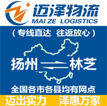 揚(yáng)州到林芝物流公司_揚(yáng)州物流到林芝_揚(yáng)州至林芝物流專(zhuān)線-邁澤