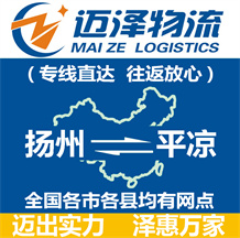 揚(yáng)州到平?jīng)鑫锪鞴綺揚(yáng)州物流到平?jīng)鯻揚(yáng)州至平?jīng)鑫锪鲗>€-邁澤