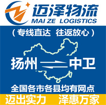 揚州到中衛(wèi)物流公司_揚州物流到中衛(wèi)_揚州至中衛(wèi)物流專線-邁澤