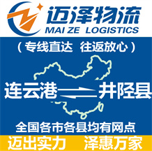 連云港到井陘縣物流公司_連云港物流到井陘縣_連云港至井陘縣物流專(zhuān)線-邁澤