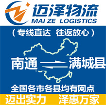南通到滿城縣物流公司_南通物流到滿城縣_南通至滿城縣物流專(zhuān)線-邁澤