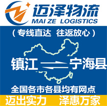 鎮(zhèn)江到寧海縣物流公司_鎮(zhèn)江物流到寧海縣_鎮(zhèn)江至寧海縣物流專線-邁澤
