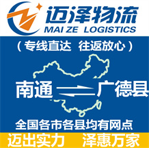 南通到廣德縣物流公司_南通物流到廣德縣_南通至廣德縣物流專(zhuān)線(xiàn)-邁澤
