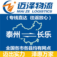 泰州到長(zhǎng)樂物流公司_泰州物流到長(zhǎng)樂_泰州至長(zhǎng)樂物流專線-邁澤