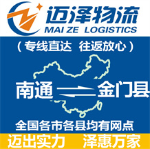 南通到金門(mén)縣物流公司_南通物流到金門(mén)縣_南通至金門(mén)縣物流專(zhuān)線-邁澤
