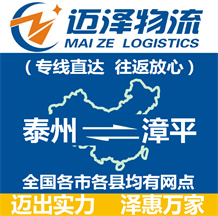 泰州到漳平物流公司_泰州物流到漳平_泰州至漳平物流專(zhuān)線-邁澤