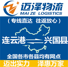 連云港到興國(guó)縣物流公司_連云港物流到興國(guó)縣_連云港至興國(guó)縣物流專(zhuān)線-邁澤