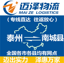 泰州到南城縣物流公司_泰州物流到南城縣_泰州至南城縣物流專(zhuān)線(xiàn)-邁澤