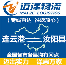 連云港到汝陽(yáng)縣物流公司_連云港物流到汝陽(yáng)縣_連云港至汝陽(yáng)縣物流專線-邁澤