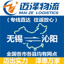 無(wú)錫到沁陽(yáng)物流公司_無(wú)錫物流到沁陽(yáng)_無(wú)錫至沁陽(yáng)物流專(zhuān)線(xiàn)-邁澤
