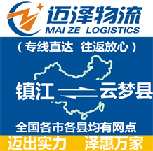 鎮(zhèn)江到云夢縣物流公司_鎮(zhèn)江物流到云夢縣_鎮(zhèn)江至云夢縣物流專線-邁澤
