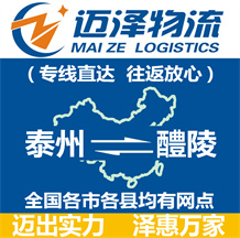 泰州到醴陵物流公司_泰州物流到醴陵_泰州至醴陵物流專(zhuān)線(xiàn)-邁澤