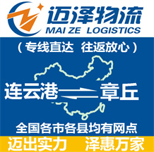連云港到章丘物流公司_連云港物流到章丘_連云港至章丘物流專(zhuān)線-邁澤